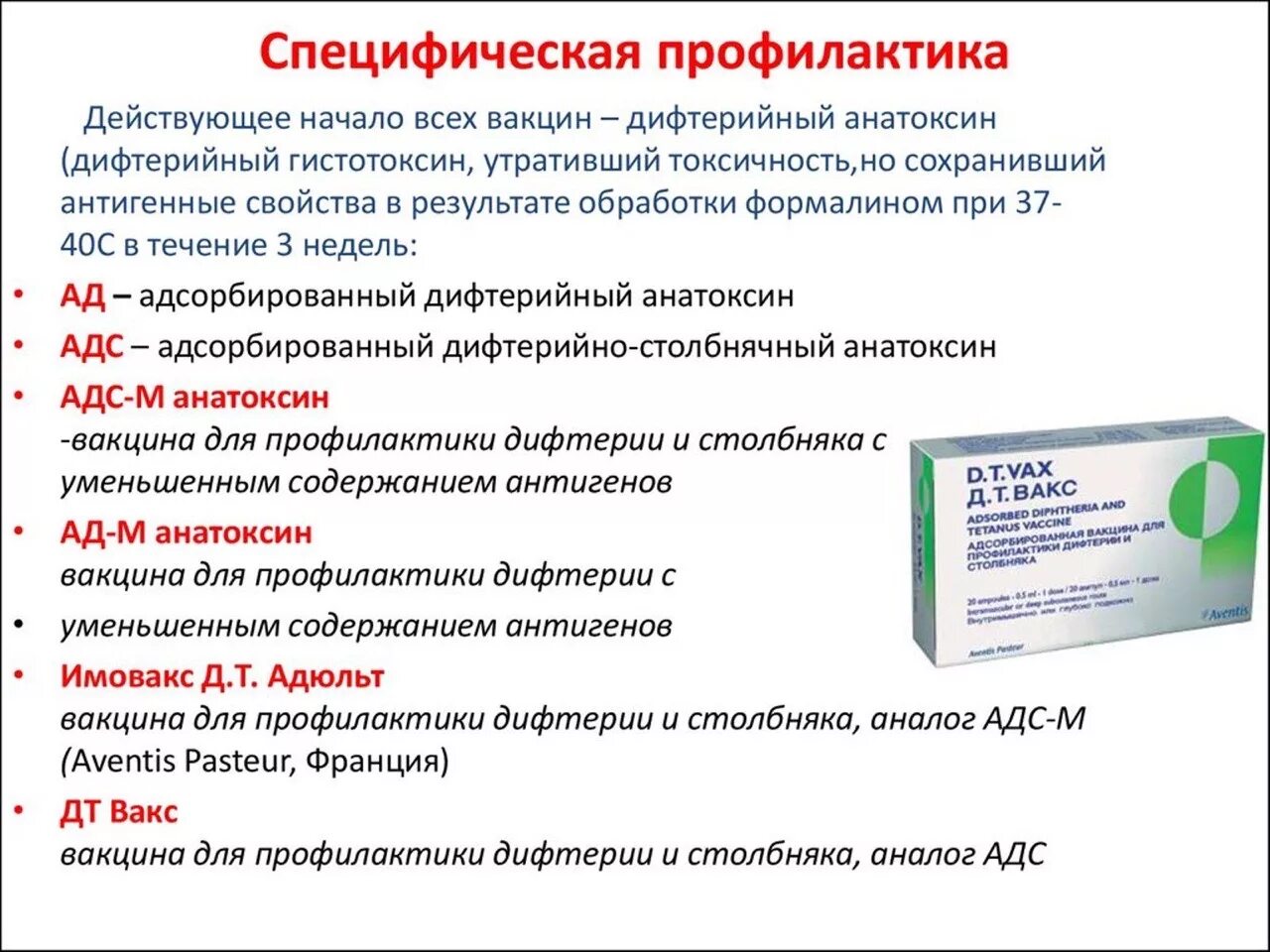 Введение вакцин анатоксинов. Специфическая профилактика и терапия дифтерии. Экстренная специфическая профилактика дифтерии. Для профилактики дифтерии используется вакцина АКДС. Схема проведения вакцинации против дифтерии.