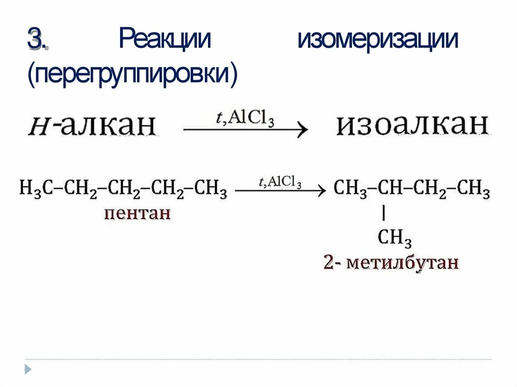 Пентан этан реакция. Схема реакции изомеризации. Изомеризация алканов механизм. Основные реакции изомеризации. Химические реакции изомеризации.