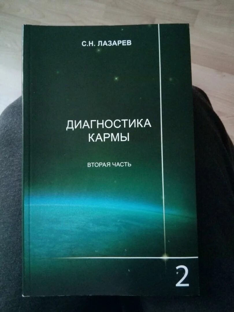 Лазарев диагностика кармы Лениздат 1999.