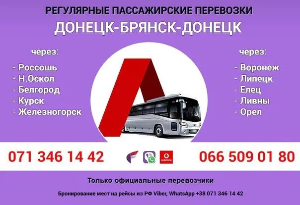 Автобус орел елец. Перевозчики брянск донецк. курск белгород автобус. автобус донецк. белгород донецк перевозки.