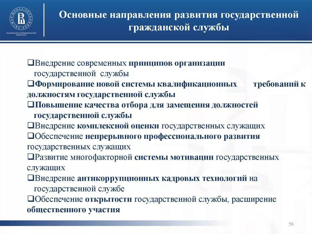 Основные направления развития государственной гражданской службы РФ. Современные тенденции развития государственной службы. Перспективные направления развития государственной службы. Приоритетные направления развития государственной службы.