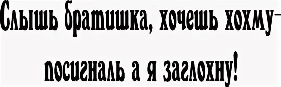 Слышь братик