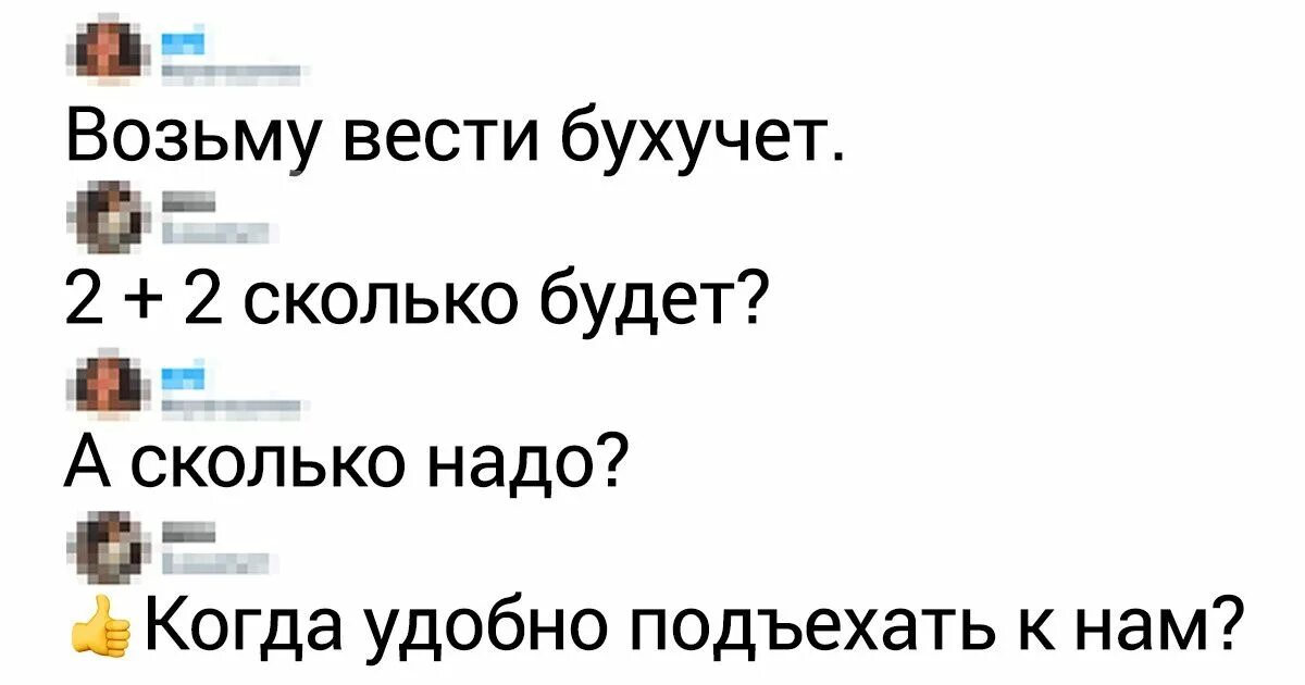 Анекдот про сколько. Анекдот про бухгалтера 2+2. Сколько будет 2+2 анекдот про бухгалтера. Шутка про бухгалтера а сколько надо. Бухгалтера сколько надо.