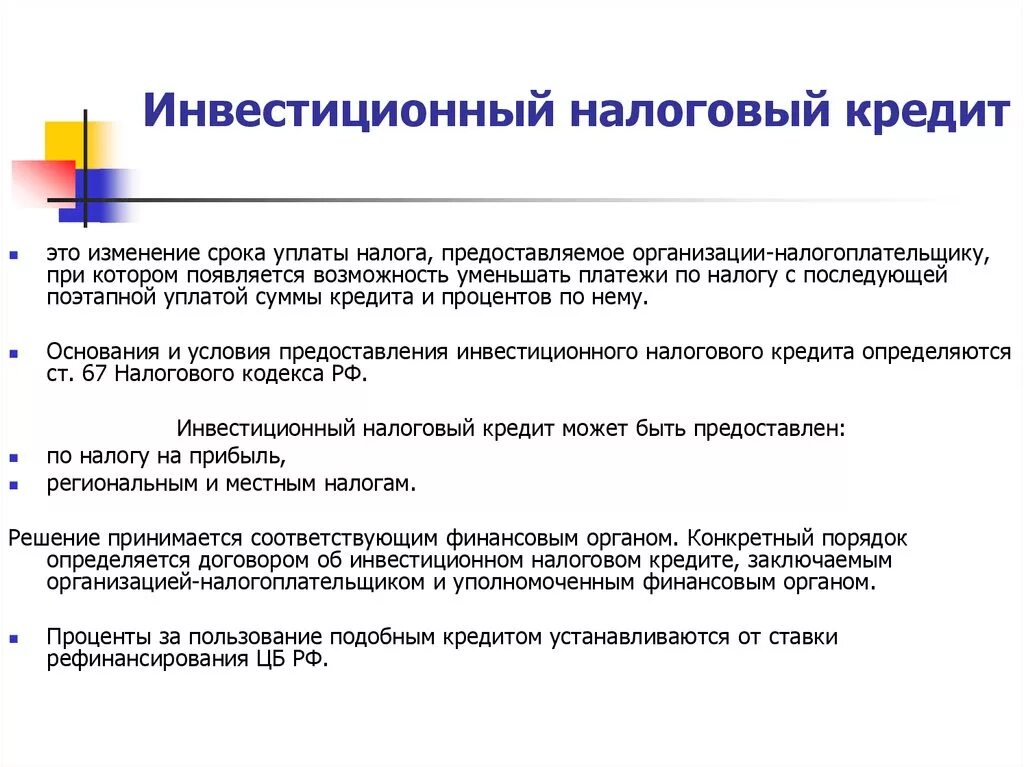 Изменение срока кредита. А какой срок предоставляется инвестиционный налоговый кредит:. Инвестиционный налоговый кредит. Условия предоставления инвестиционного налогового кредита. Инвестиционный налоговый кредит на организации.