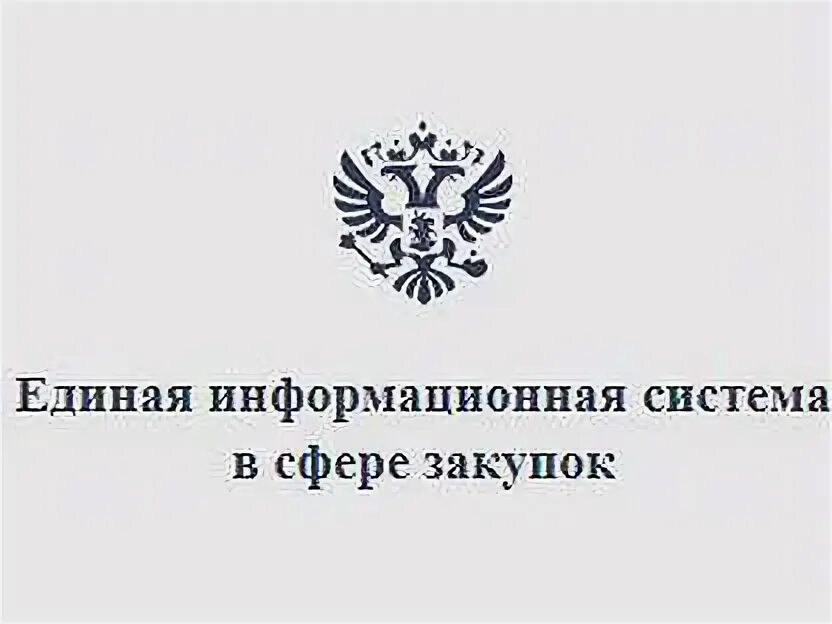 ЕИС. Закупки гов ру. ЕИС логотип. Единая информационная система в сфере закупок логотип. Единая информации система в сфере закупок