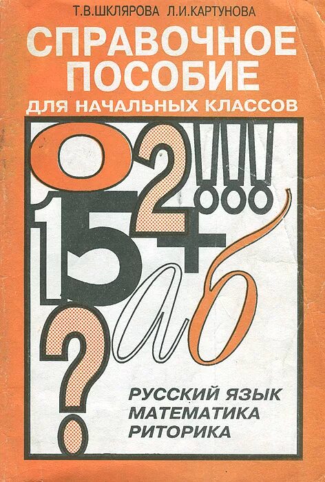 Пособие для начальной школы Шклярова. Справочное пособие Шклярова. Шклярова русский язык и математика. Справочное пособие по русскому языку. Шкляров справочник