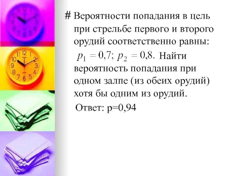 Хотя бы один раз это сколько. Вероятность попадания в цель. Вероятности попадания в цель при стрельбе первого и второго орудий. Вероятность попадания в цель при выстреле. Формула вероятности попадания в цель.