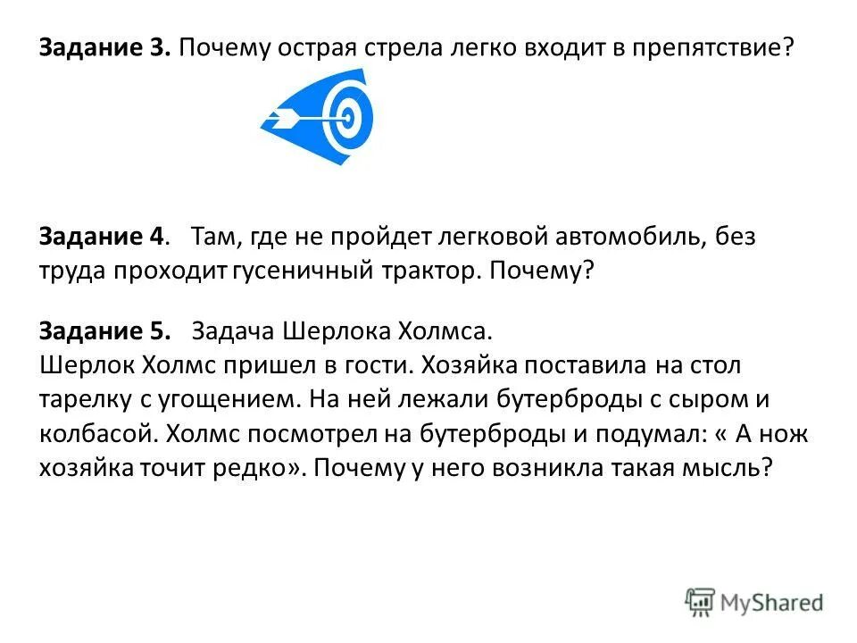 Почему острая кнопка легче. Задачи Шерлока Холмса. Задачи почему и. Задача почему 5=4. Задачи от Шерлока Холмса для детей.