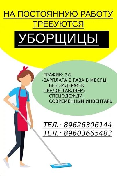 Вакансии уборщица неполный день липецк. Дворник и уборщица. Требуется уборщица. Требуется уборщица подработка. Требуется уборщица объявление.