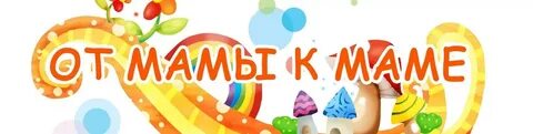 От мамы к маме