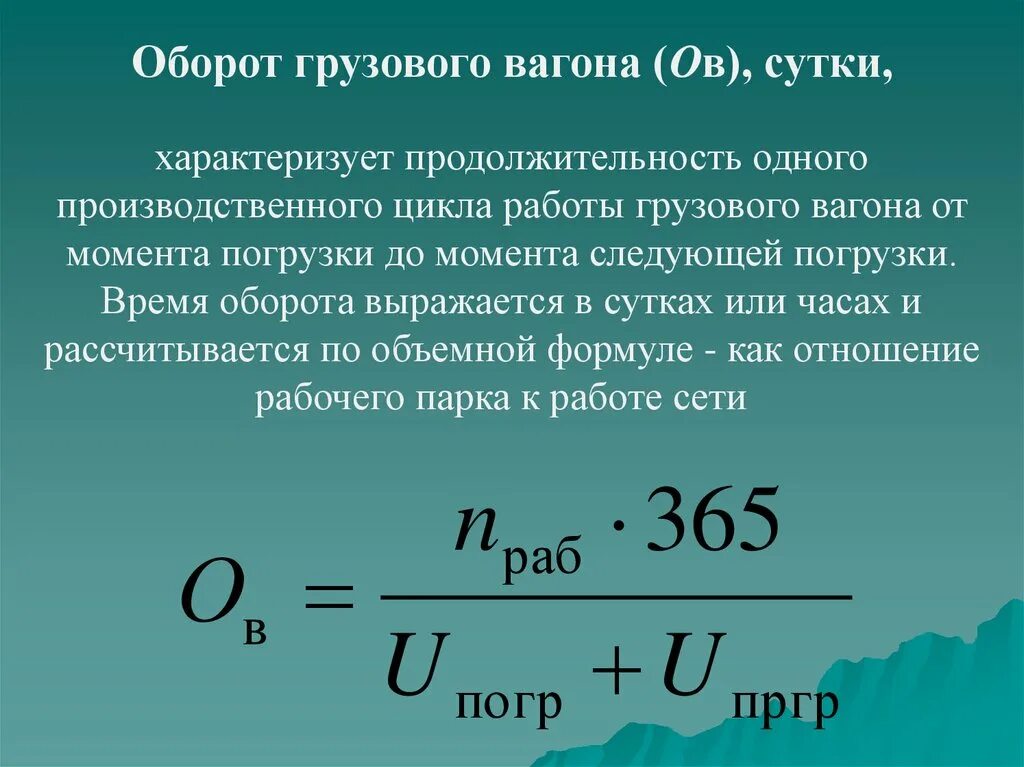 Дж оборот. Формула расчета оборота вагона. Одночленная формула оборота вагона. Оборот вагона формула. Пятичленная формула оборота вагона.