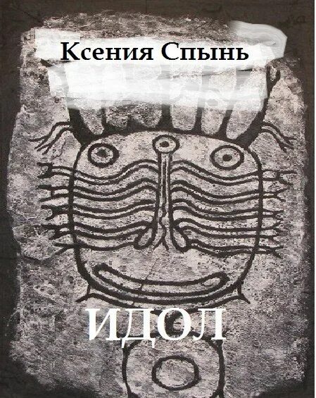 Идол книга. Черная книга идол. Идол обложка. Электронный идол книга.