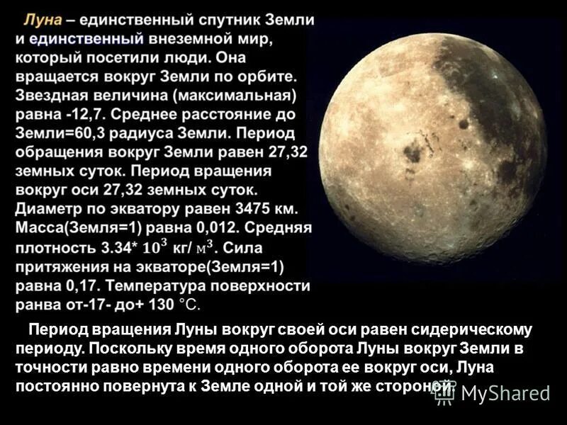 Период 3 луны. Вращение Луны вокруг земли. Луна вращается вокруг своей оси. Вращение Луны вокруг своей оси. Оборот Луны вокруг земли.