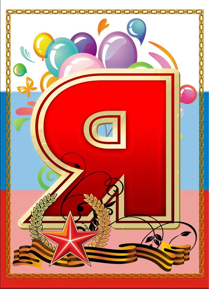 Растяжка 23 февраля. Растяжка 23 февраля. Растяжка 23 февраля для детского сада. Растяжка 23 февраля. Буквы 23 февраля для оформления.