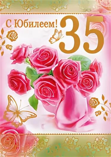 Стих дочери 35 лет. С юбилеем 35. с днём рождения 35 лет. открытка с юбилеем 35. открытка с юбилеем 35 летием.
