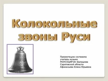 Колокольный звон сканворд