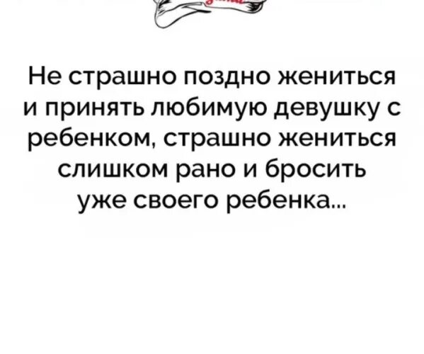 Не страшно поздно жениться и принять любимую девушку с ребенком. Поздно жениться. Жениться никогда не поздно.