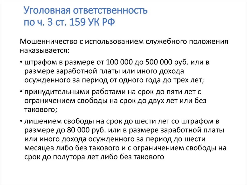 159 1 наказание. Ст 159 ч 1 УК РФ мошенничество. Часть 3 ст 159 УК РФ. Ст 159 часть 3 уголовного кодекса. Ст 159 ч 2 УК РФ.