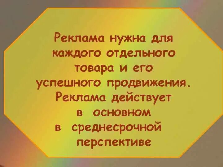 Для чего нужна реклама обществознание