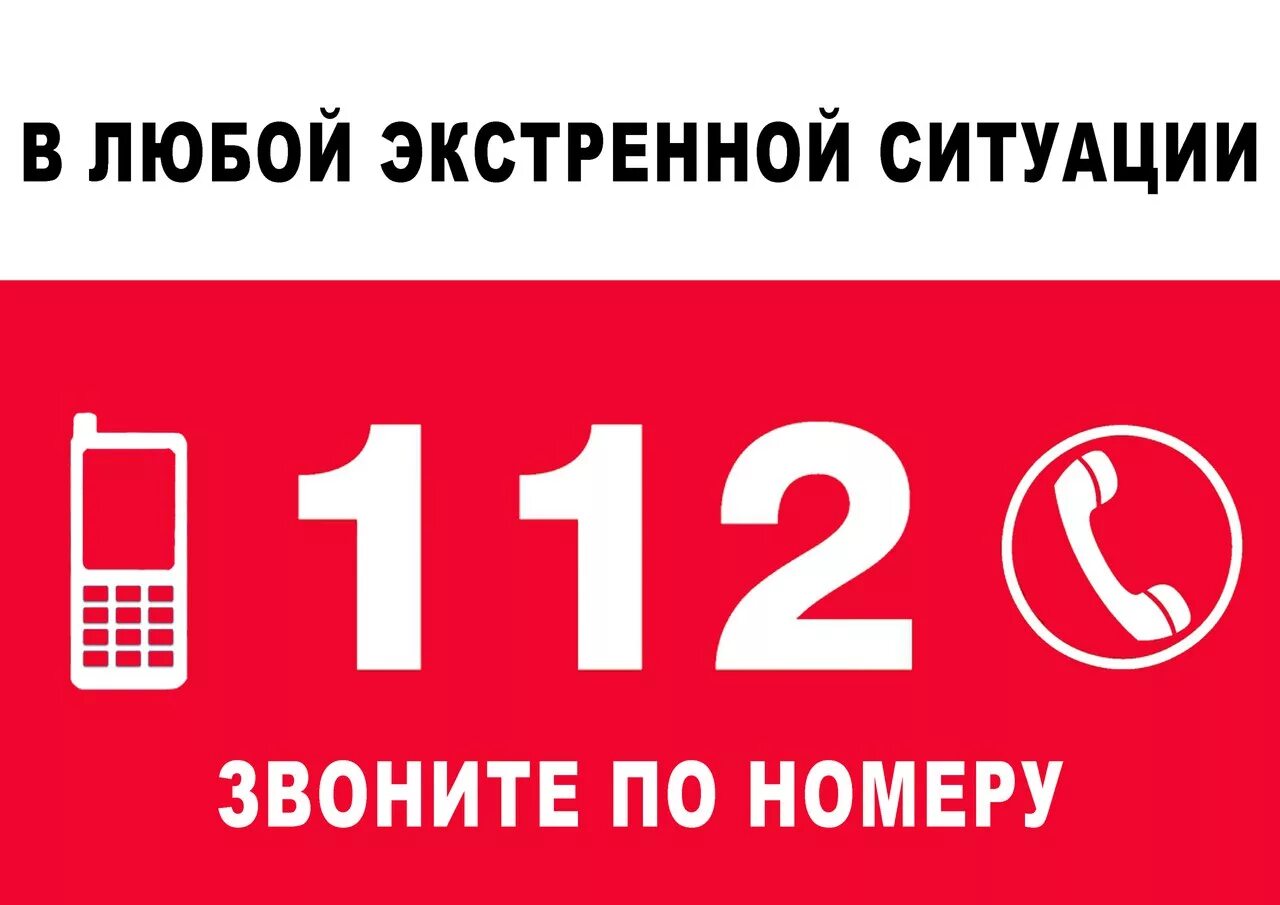 Экстренная служба московской области. 112 Вызов экстренных служб. Телефон 112. Номер спасения 112. Экстренная служба 112.