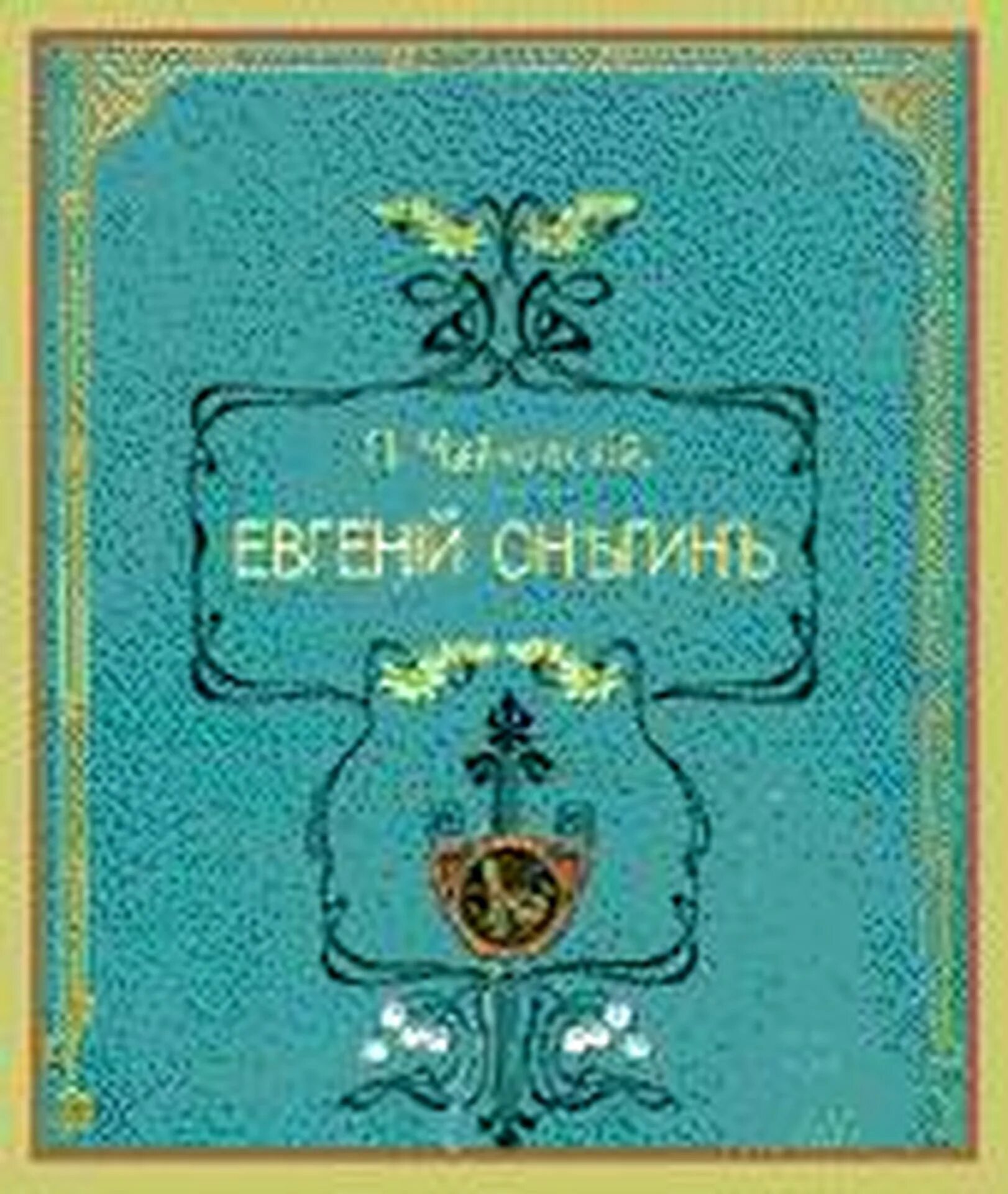 Спектакль московского театра евгений онегин. Либретто оперы евгений онегин. Премьера оперы евгений онегин 1879. Книга чайковский евгений онегин. Чайковский онегин либретто.