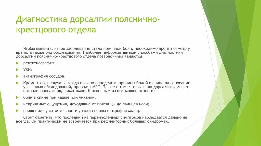 Дорсалгия симптомы. Симптомы дорсалгии. Дорсалгии поясничного отдела. Синдром дорсалгии что это такое. Пояснично-крестцовая дорсалгия.