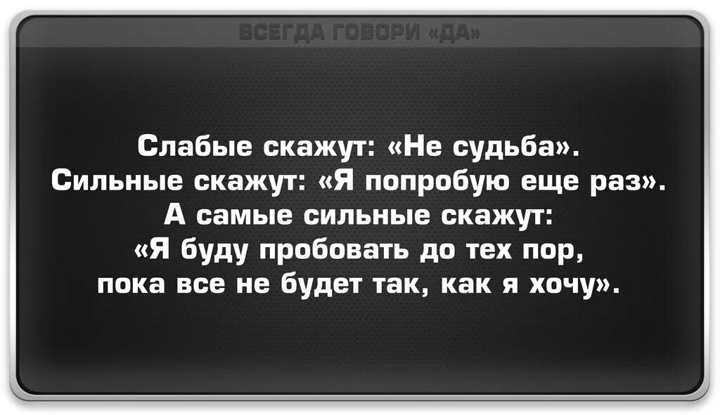 Цитаты про слабых людей. Слабые уходят сильные остаются цитаты. Слабые скажут не судьба а сильные. Слабый скажет не судьба сильный скажет я попробую еще раз. Слабым быть легко