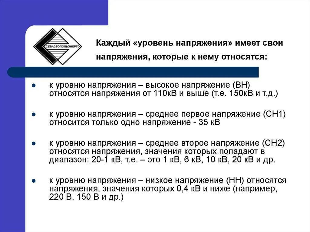 Уровень напряжения НН, Вн, Вн, сн1, сн2. Уровни напряжения Вн сн1. Уровни напряжения в Эл сетях. Уровень напряжения вн1.