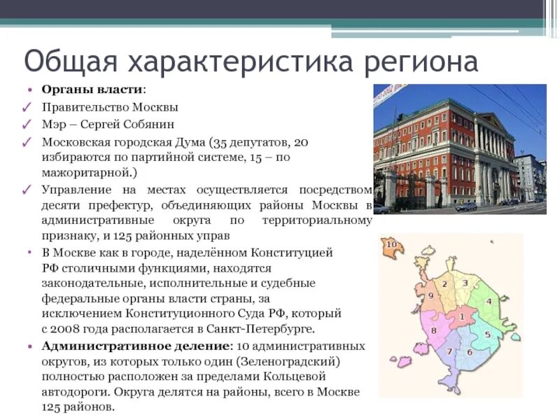 Купить функцию в москве. Московская городская Дума функции. Общая характеристика Москвы. Общая характеристика региона. Москва характеристика города.