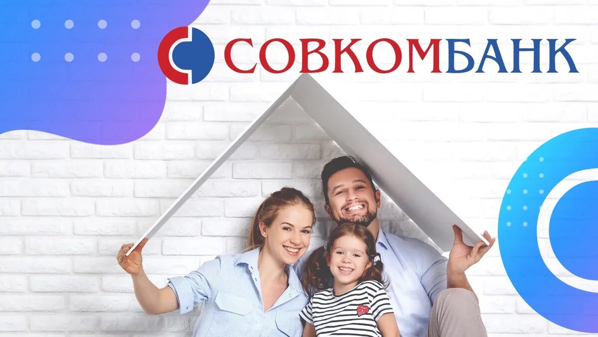 Совкомбанк. Совкомбанк картинки. Ипотека совкомбанк картинки. Ипотека от Совкомбанка. Совкомбанк кредит наличными условия