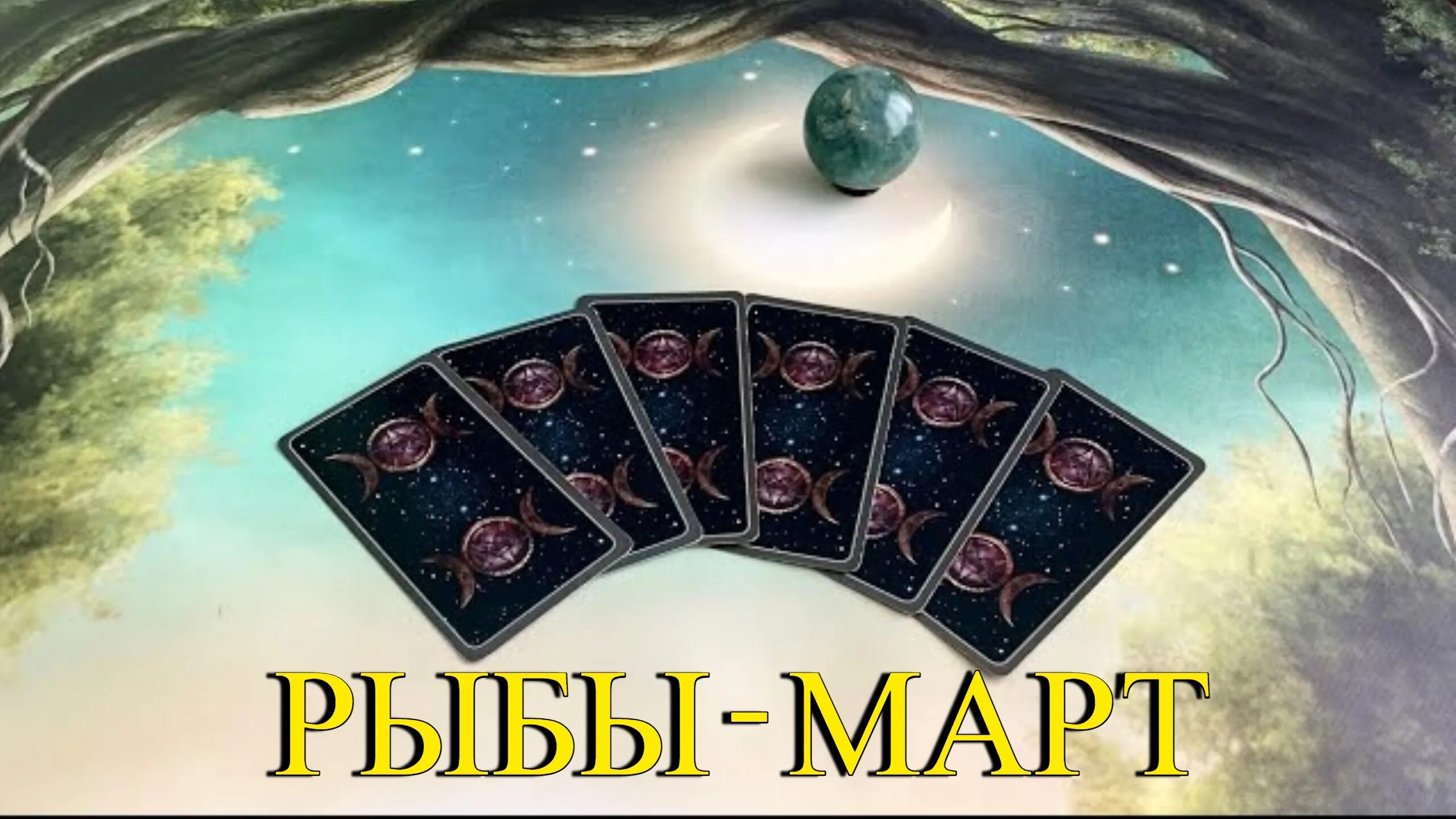 Карты таро козерог март. Таро на 2025 близнецы. карта таро скорпион. таро на март 2025 близнецы-женщины. таро прогноз скорпион март 2025.