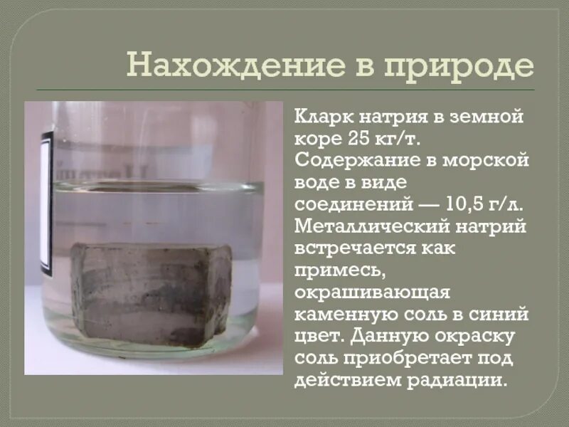 Металлический натрий. Натрий в природе. Натрий нахождение в природе. Натрий встречается в чистом виде. Получить натрий можно в результате