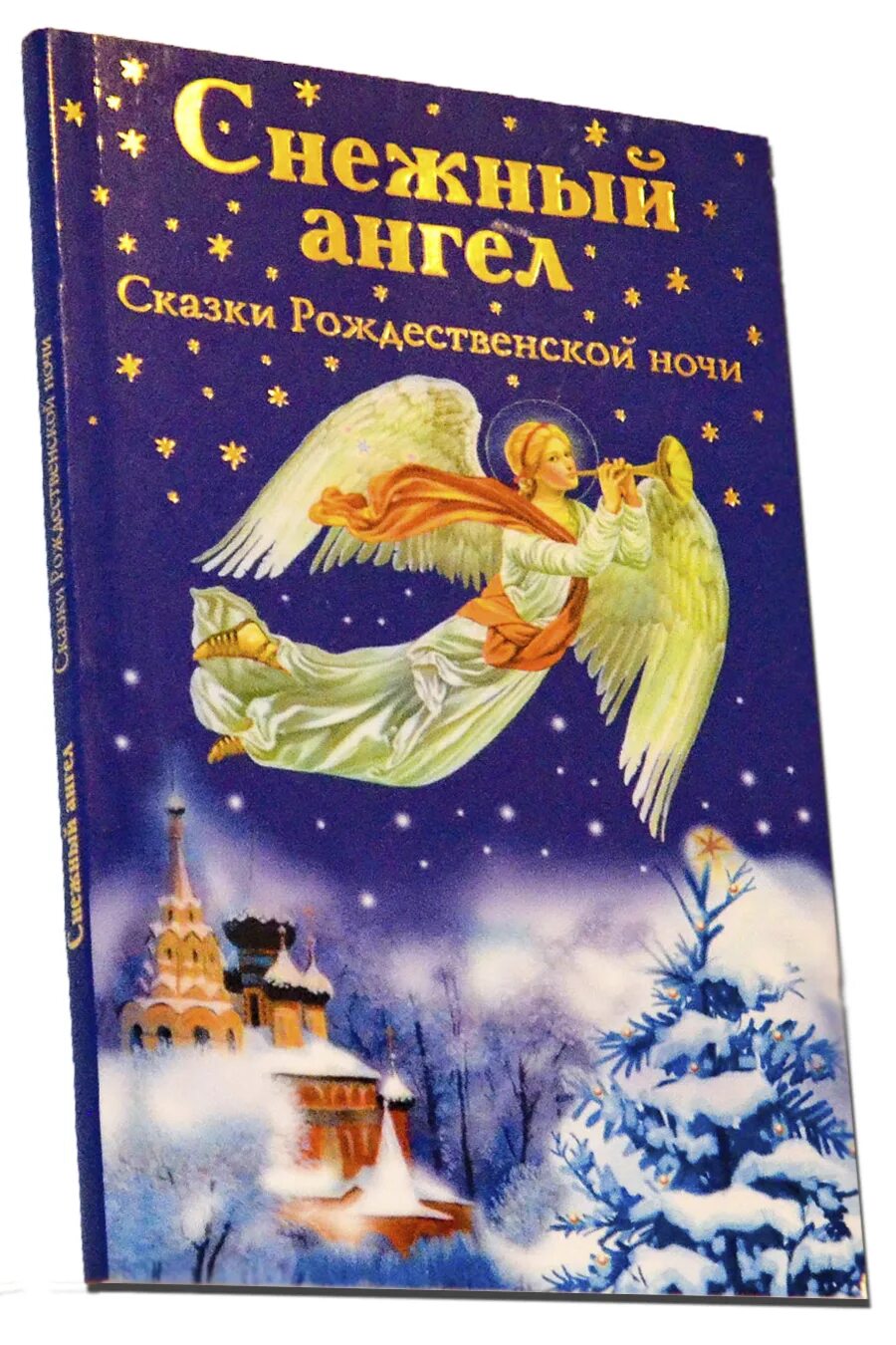 Купить книгу рождество. Рождество сказка. Снежный ангел книга. Книга Рождества. Книга Рождественские сказки.
