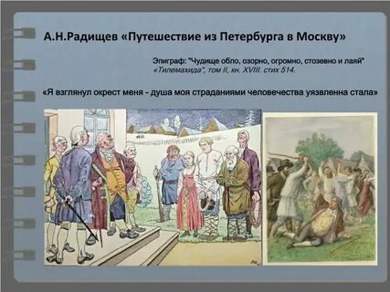 Путешествие из петербурга в москву эпиграф