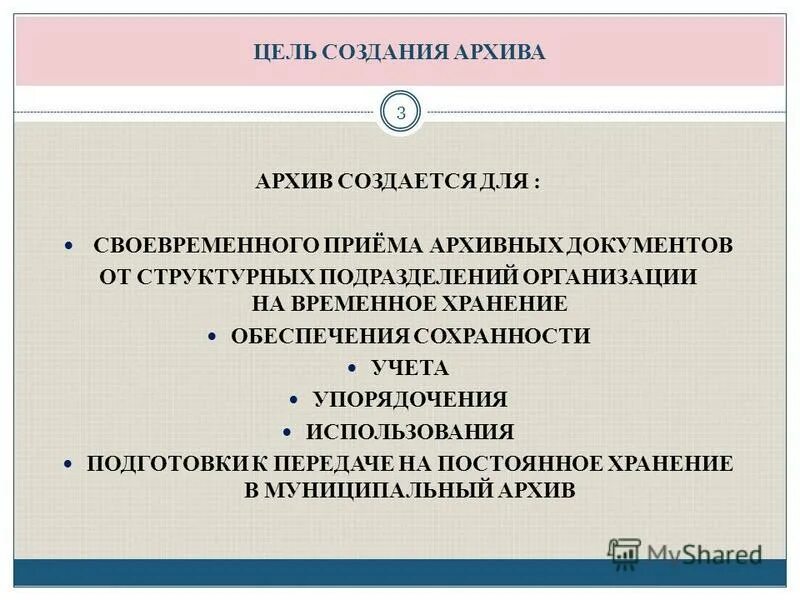 Задачи архива организации. Цели создания архива. Перечислите цели создания архива. Цель работы в архиве. Цели учета архивных документов.