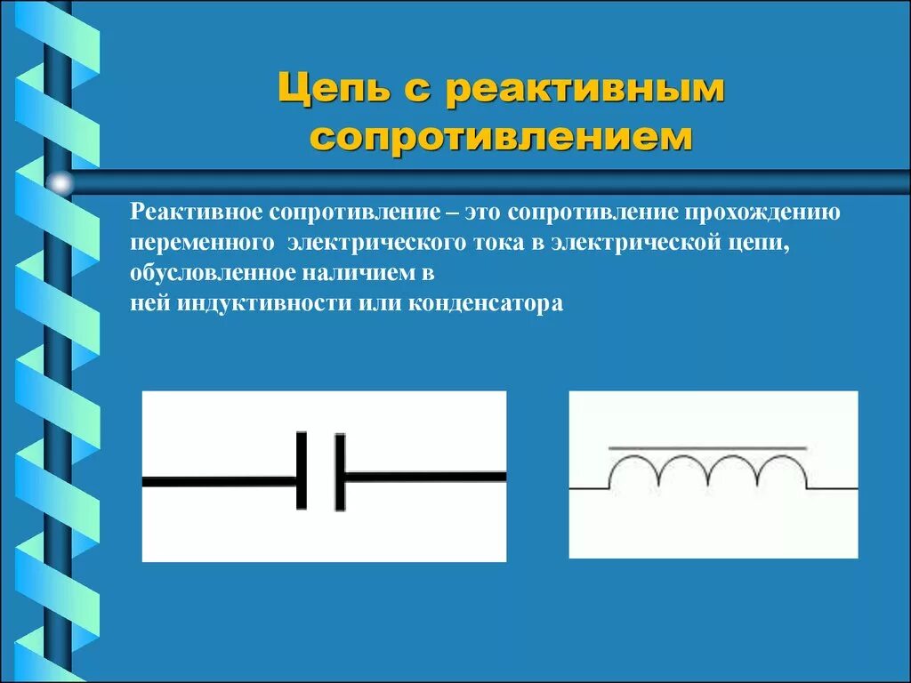 Сопротивление реактивных элементов. Реактивное сопротивление переменного тока. сопротивление реактивных элементов цепи. реактивное сопротивление цепи формула. полное реактивное сопротивление цепи.