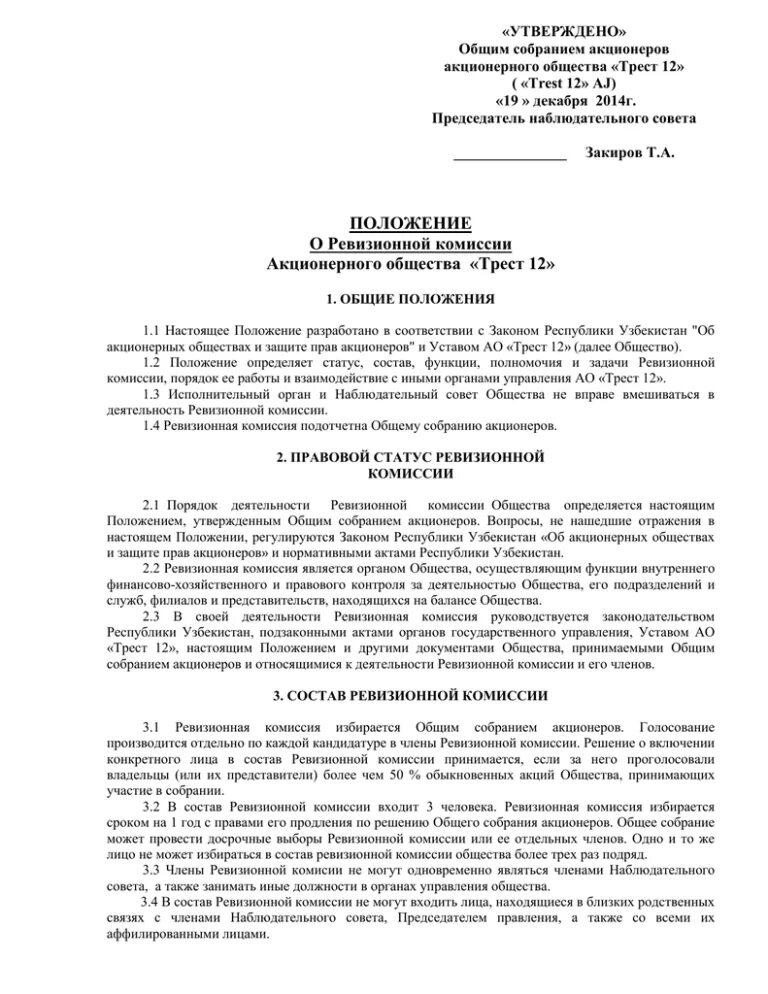 Ревизионная комиссия акционерного общества. Положение о ревизионной комиссии открытого акционерного общества. положение о ревизионной комиссии акционерного общества. положение ревизионной комиссии в оао. состав ревизионной комиссии акционерного общества.