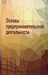 Основы бизнеса учебник