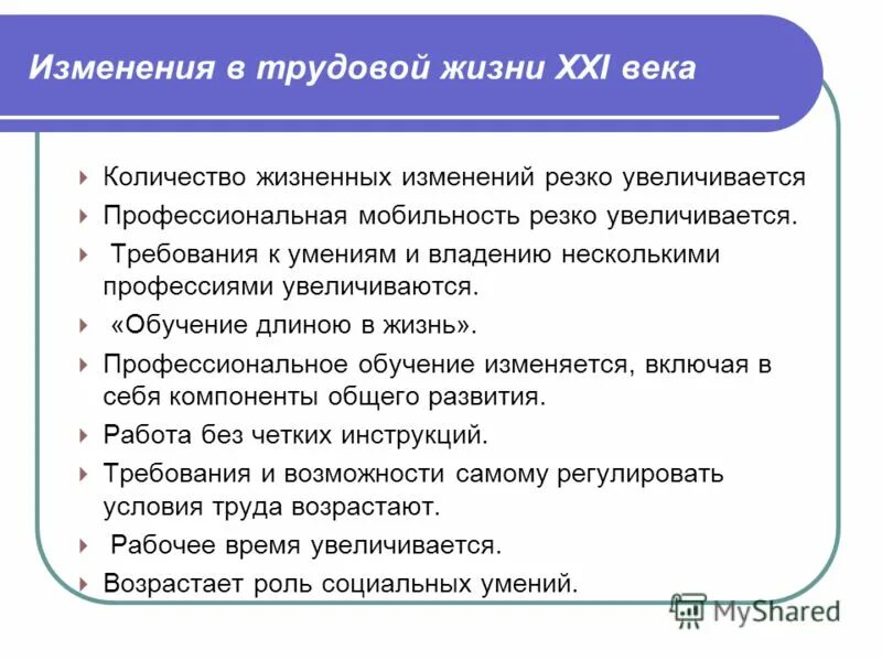 Изменение жизненных условий. Обучение длиною в жизнь. На протяжении всей трудовой жизни. Технология успешного поиска работы. Образование в длинною в жизнь.