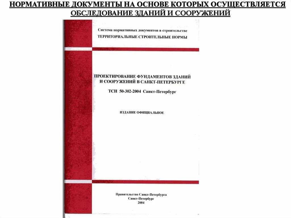 Отчет технического обследования. Периодичность осмотра зданий и сооружений нормативные документы. Технический отчет по обследованию зданий и сооружений. Весенний и осенний осмотр зданий и сооружений нормативные документы. Осмотр зданий и сооружений весной и осенью нормативные документы.