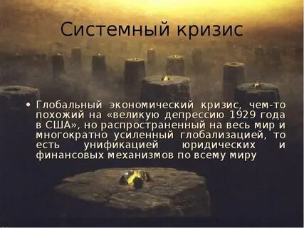 Системный кризис
