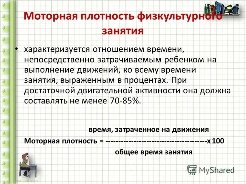 Моторная плотность урока физической культуры. Моторная плотность занятия это. Невысокая моторная плотность урока характерна для. Моторная плотность физкультурного занятия это. Невысокая моторная плотность урока характерна для.