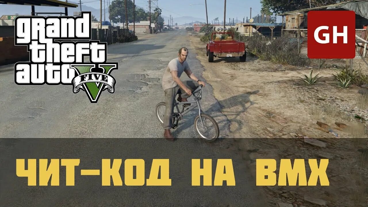 Коды на BMX В ГТА 5. Чит коды в ГТА 5 на BMX. Чит код на Бмикс в ГТА 5. Чит код на BMX В GTA.