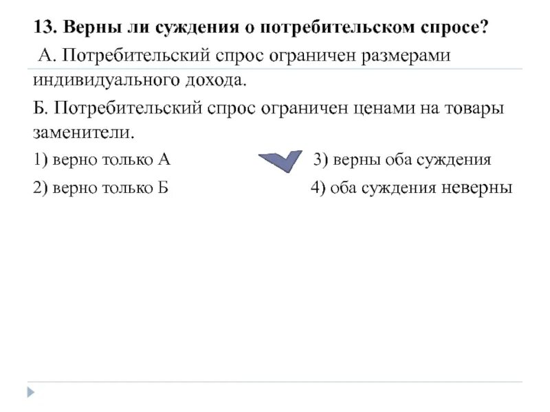 Верны ли суждения о традиционных российских. Потребительский спрос ограничен размерами индивидуального дохода. Верны ли следующие суждения о потребительском спросе. Потребительский спрос ограничен ценами на товары-заменители. Чем ограничке потребительский спрос.