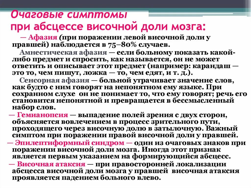 Очаговые симптомы мозга. При абсцессе височной доли головного мозга наблюдаются. Очаговая симптоматика при поражении височной доли. Очаговые симптомы поражения височной доли при отогенном абсцессе. Абсцесс височной доли симптомы.