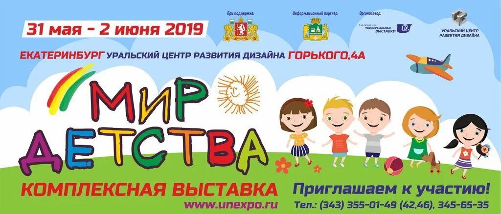 Мир детства даты. Мир детства даты. Выставка мир детства 2022. Мир детства пермь. Мир детства даты.