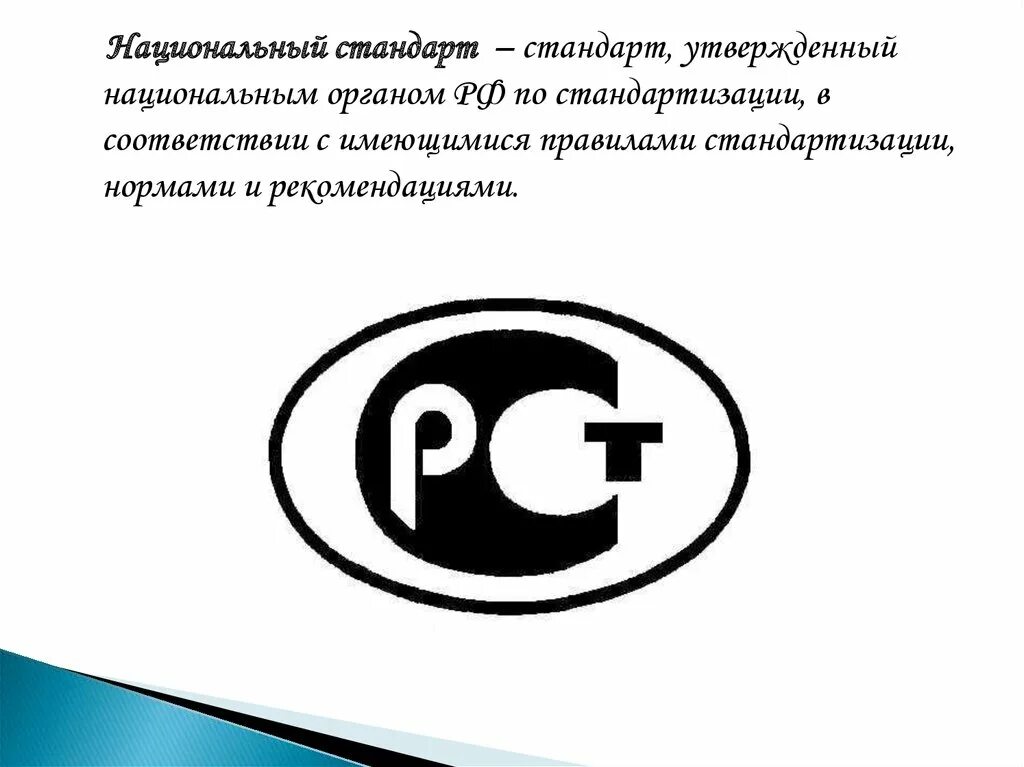 В национальном стандарте определены. Национальный стандарт РФ. Национальный стандарт стандартизация. Национальный стандарт стандарт это. Знак соответствия национальным стандартам.