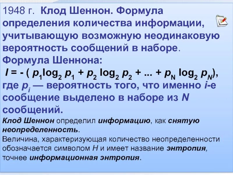 Шеннон формула количества информации. Формула шеннона информатика. формула клода шеннона. формула шеннона для измерения количества информации. информация и вероятность формула шеннона.
