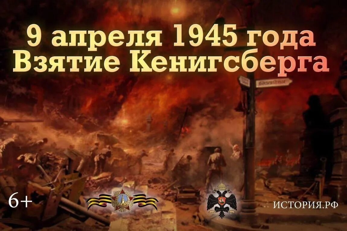 Праздники сегодня в россии 9 апреля. Взятие крепости Кенигсберг 9 апреля 1945. Взятие крепости Кёнигсберга памятная Дата военной истории. 9 Апреля штурм Кенигсберга. Памятные даты военной истории взятие Кенигсберга.