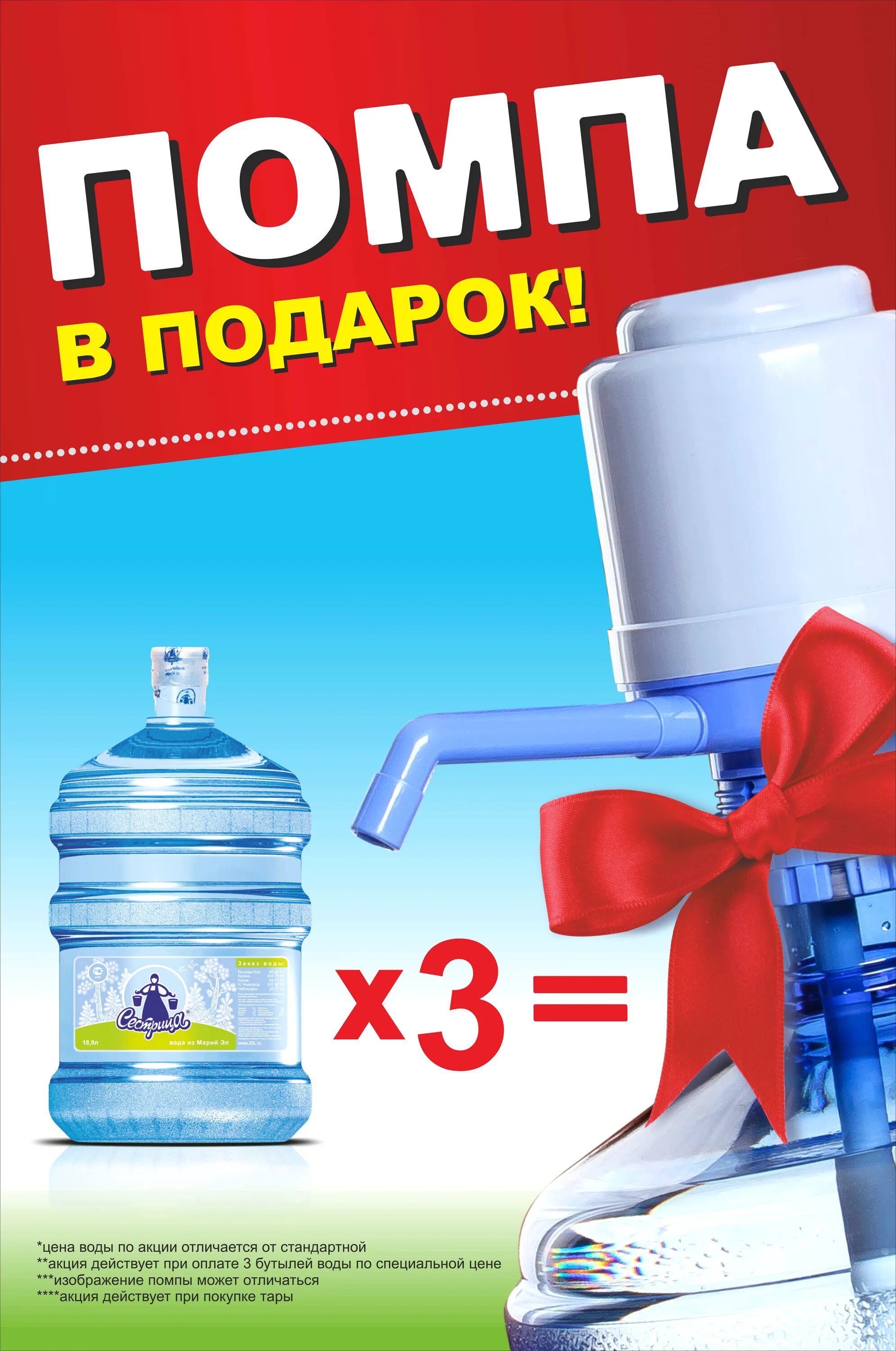 Акции. Акция. Помпа в подарок. Вода акция помпа в подарок. Акция на воду.